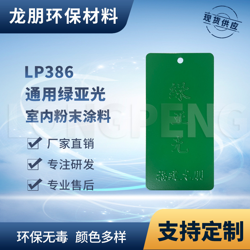 LP386 绿亚光 机电适用金属表面塑粉 福州供应 龙朋塑粉