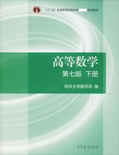 高等数学（第七版）（下册） 大中专理科数理化 高等教育出版社