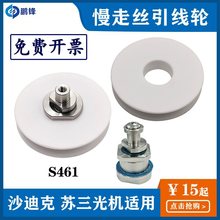慢走丝陶瓷引线轮下机头导轮组S461下吸线轮导丝轮苏三光机