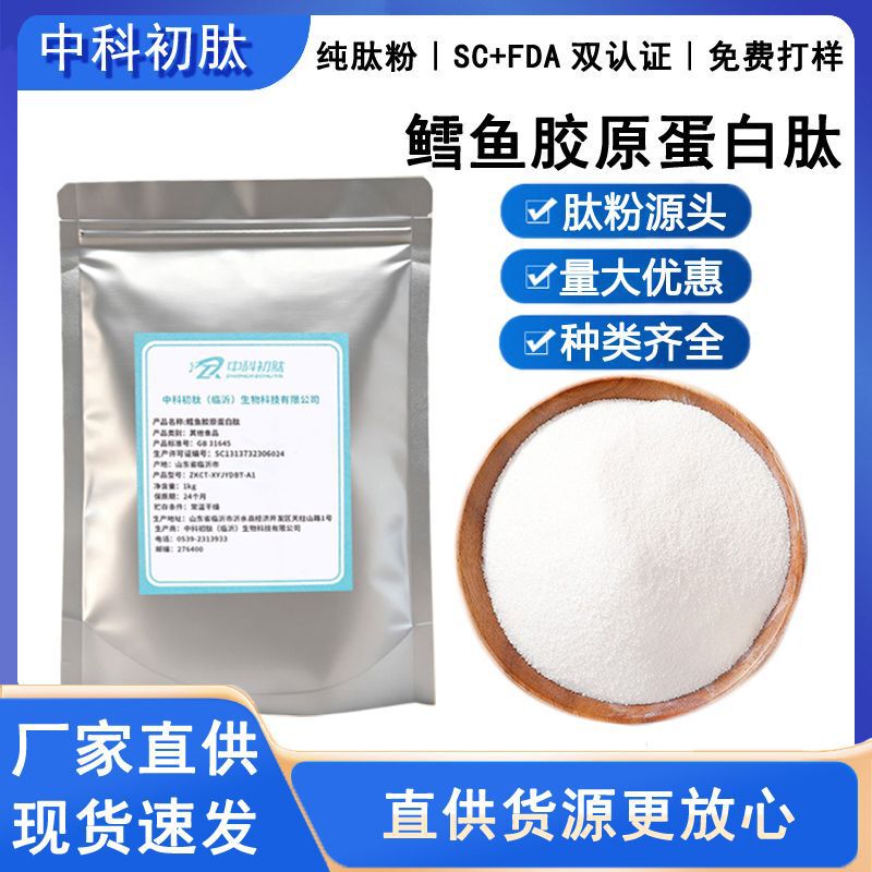 Deep-Sea Fish Collagen Peptides, Cod Small Molecule Peptides, Fish Skin Collagen Peptides, Active Peptides, Raw Materials, Collagen Peptides