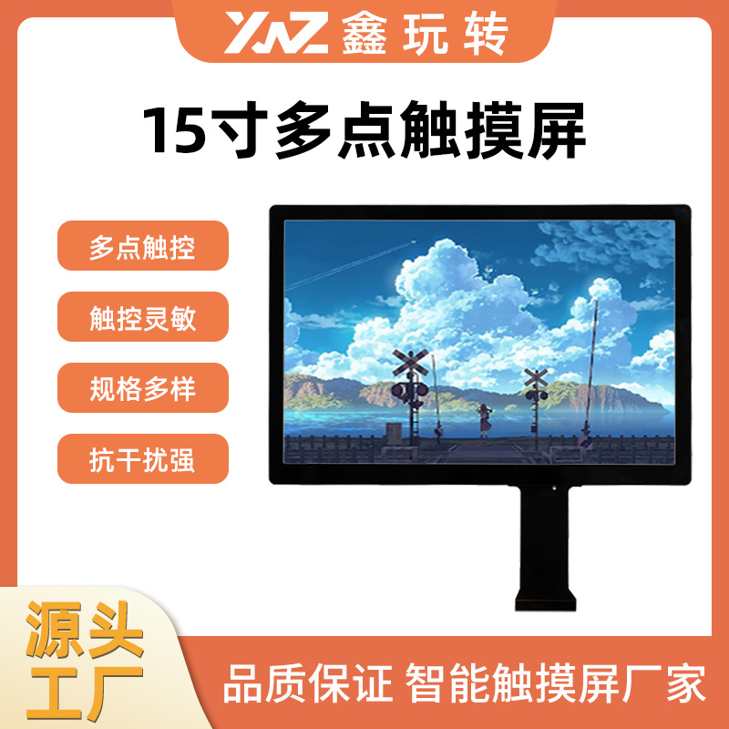 15寸电容触摸屏工业安防视频显示屏模组会议触控笔记本电容显示屏