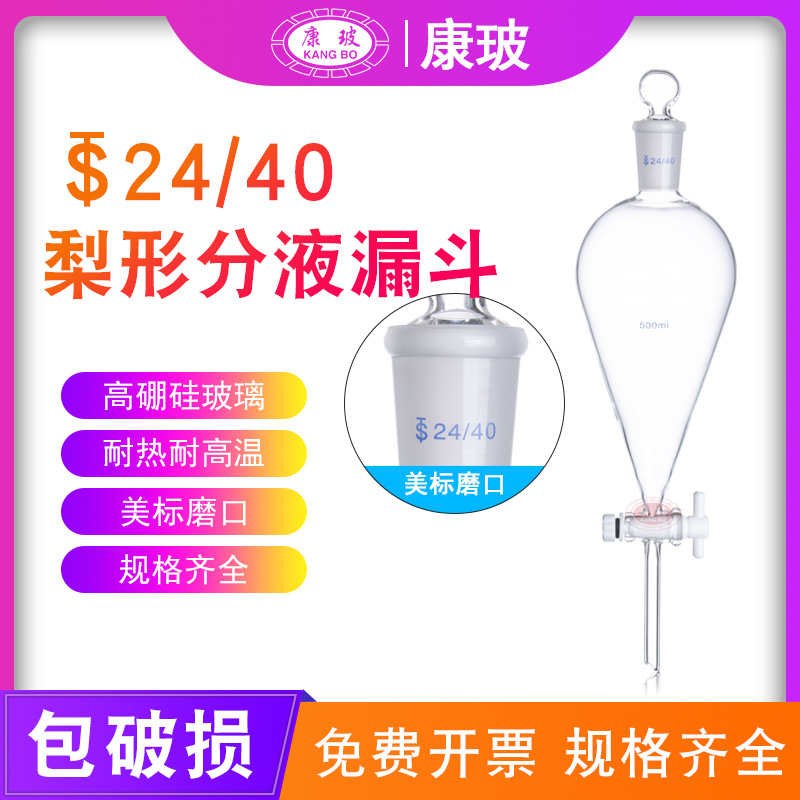 美标梨形分液漏斗24/40 Borosilicate Glass Conical Separatory