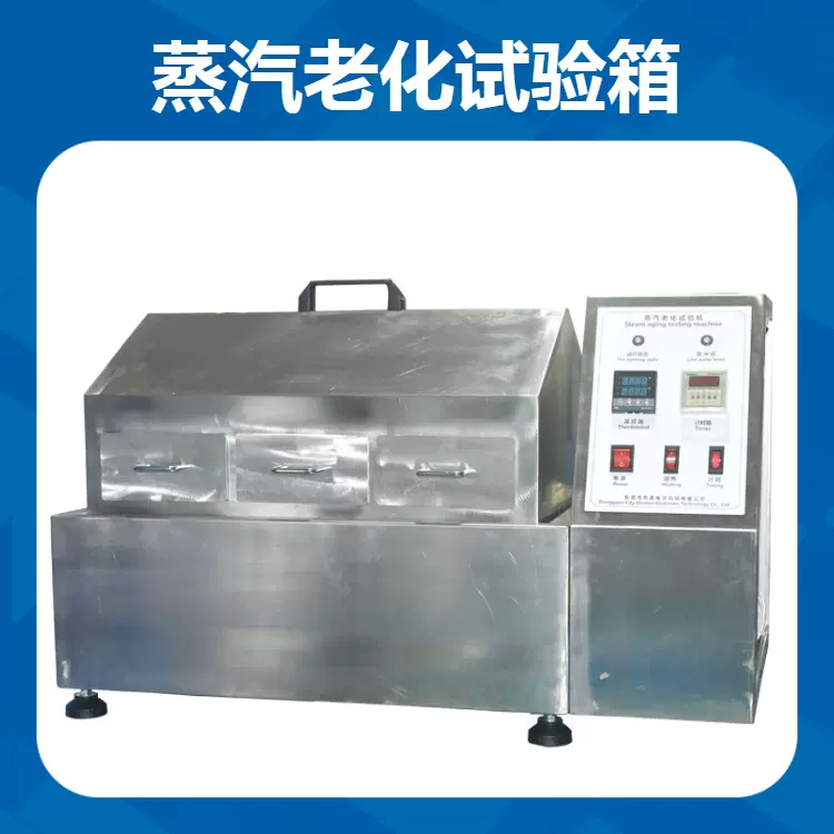 三工位蒸汽老化试验箱 饱和湿热测试 半导体IC加速寿命试验机