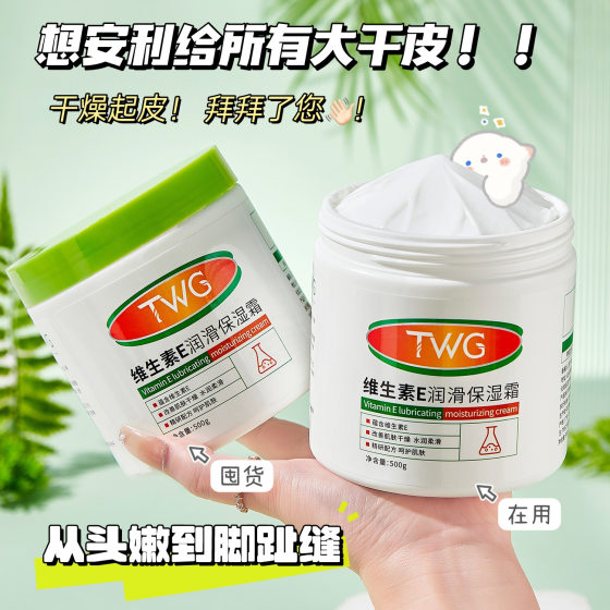TWG vitamin E lubricating moisturizing cream moisturizing anti-drying moisturizing cream moisturizing cream