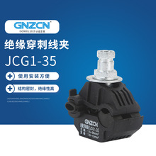 电线免破线接线端子JCG1-35绝缘穿刺线夹分支器电缆分支器端子
