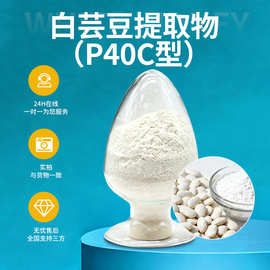 白芸豆提取物药食同源白芸豆膳食纤维原料食品级水溶性粉植物萃取