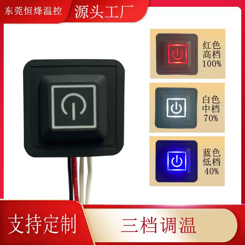 源头厂家直供 三档发热护宫护腰马甲温控开关硅胶温控开关可调温