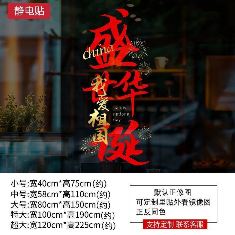 十一国庆节商场氛围装饰窗花玻璃门店铺橱窗布置静电贴|undefined