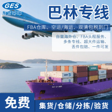 巴林专线亚马逊货代FBA小包拼柜整柜DDP国际物流DHL海运空运快递