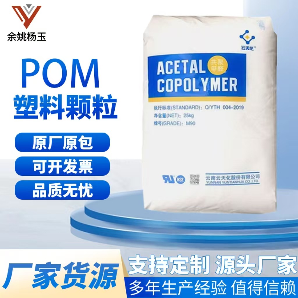 高刚性POM 云天化 M25 高流动 耐磨 高硬度 薄壁制品 齿轮配件