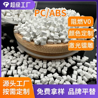 改性PC/ABS镭雕高光防火阻燃V0高抗冲高流动汽车内饰部件塑胶颗粒