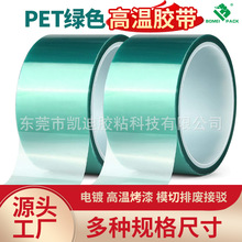 PET绿色高温胶带五金电镀烤漆CNC遮蔽排废硅胶带耐高温不残胶绿胶