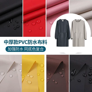 【定制】中厚高密高支围裙罩衣套袖手提布袋雨衣面料pvc防水布料