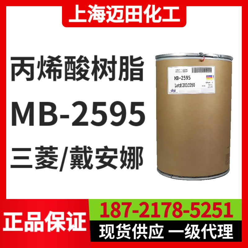 日本三菱 Dianal MB-2595 丙烯酸树脂 美国戴安娜，现货
