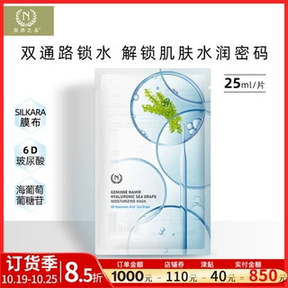 自然之名海葡萄保湿面膜25ml单片薄透服帖国货补水面膜批发