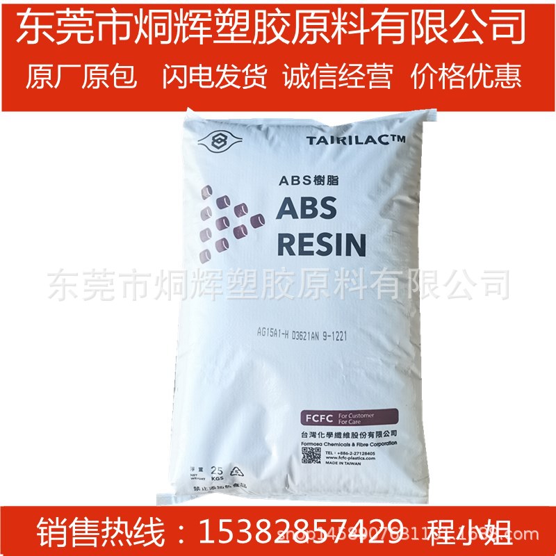 优价批发ABS 台湾化纤 AG15A0  高剛性中耐衝擊性原料