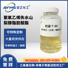 工业级吐温T80 乳化剂T-80聚氧乙烯失水山梨醇脂肪酸酯吐温80厂家