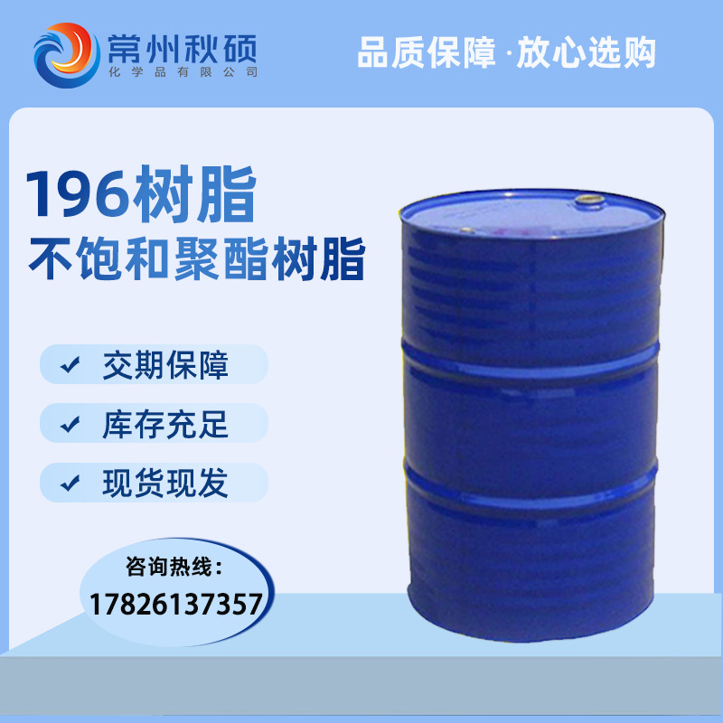现货供应 新阳196树脂 强度高韧性好 手糊玻璃钢树脂