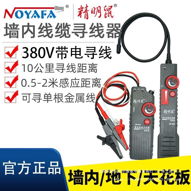 精明鼠NF822/0强弱电寻线仪220V地埋线墙体电线缆断点短路检测仪