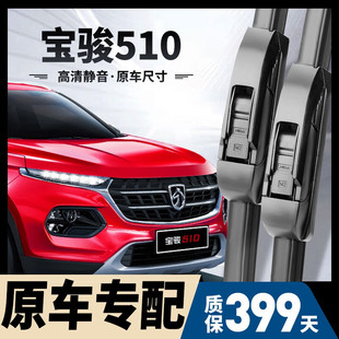 Suitable for Baojun 510 Wiper Mute Special Front and Rear Wiper Strip 17-21 Baojun 510 Boneless Wiper