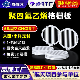 聚四氟乙烯格栅板四氟塑料板ptfe异形件特铁氟龙车削过滤板格栅板