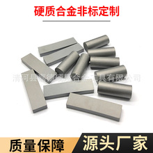 厂家非标定做硬质合金耐磨件工具刀具钻头钨钢棒碳化钨板切割用