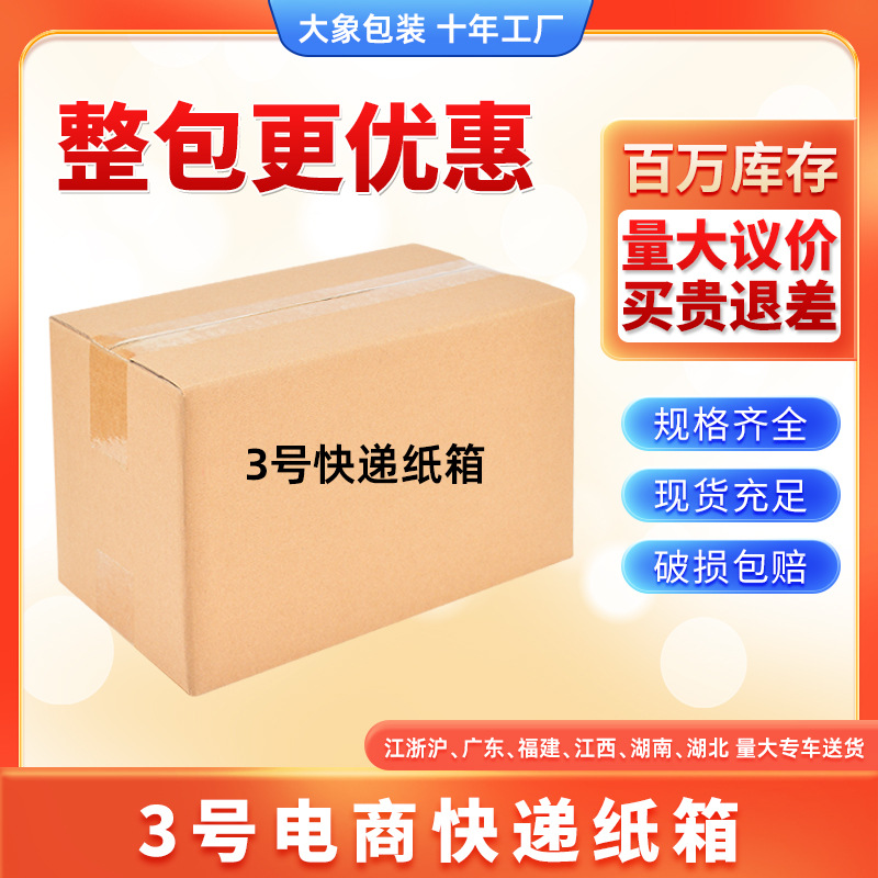 3号纸箱纸盒电商邮政物流纸箱现货纸箱搬家快递邮政纸盒工厂批发
