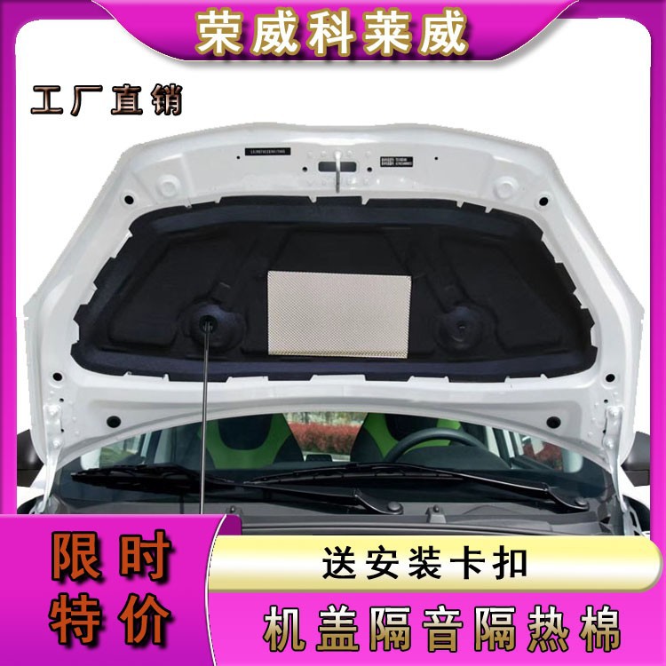Roewe Kolewe engine cover sound insulation cotton Kolewe CLEVER special hood insulation cotton modification