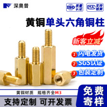 M3 单头铜柱 六角单通螺柱 六边形金属螺丝柱 主板公母铜柱隔离柱