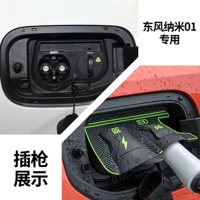 New Energy Charging Gun Waterproof — Other Automotive Exterior Supplies - dongfeng-nano-01