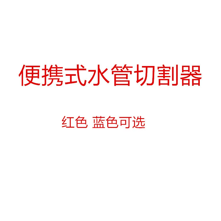 Трансграничный новый портативный водопроводный резак пластиковый трубчатый резак труба резак мини-инструмент для резки водопровода