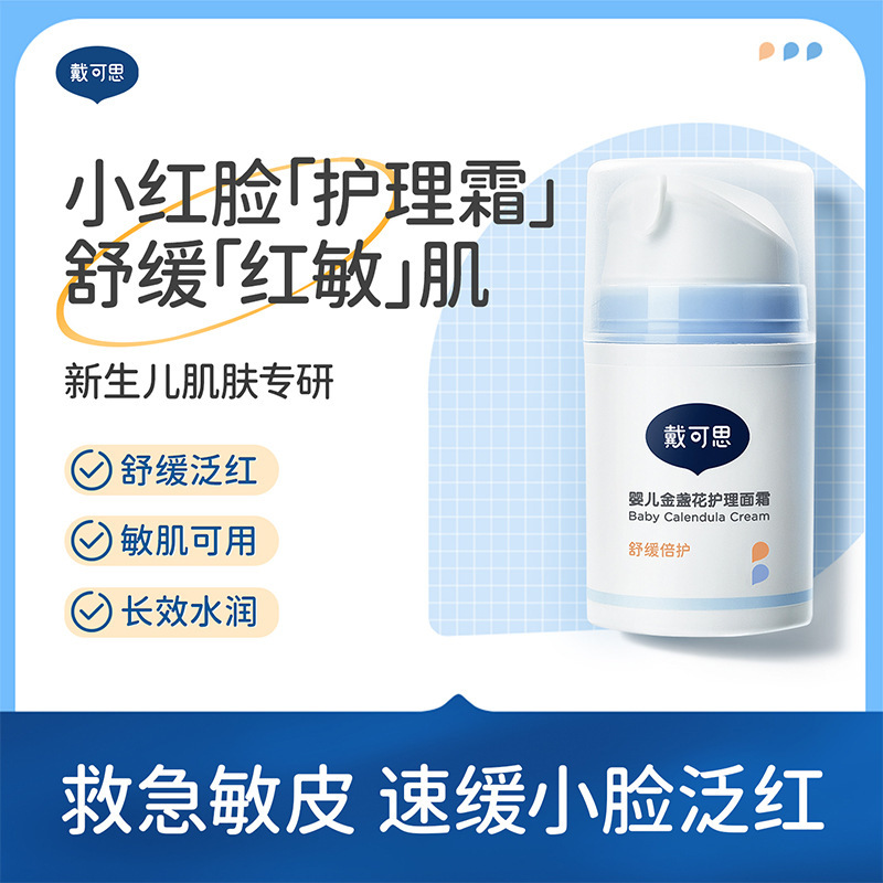 戴可思婴儿金盏花护理面霜50g 新生儿肌肤专研|undefined