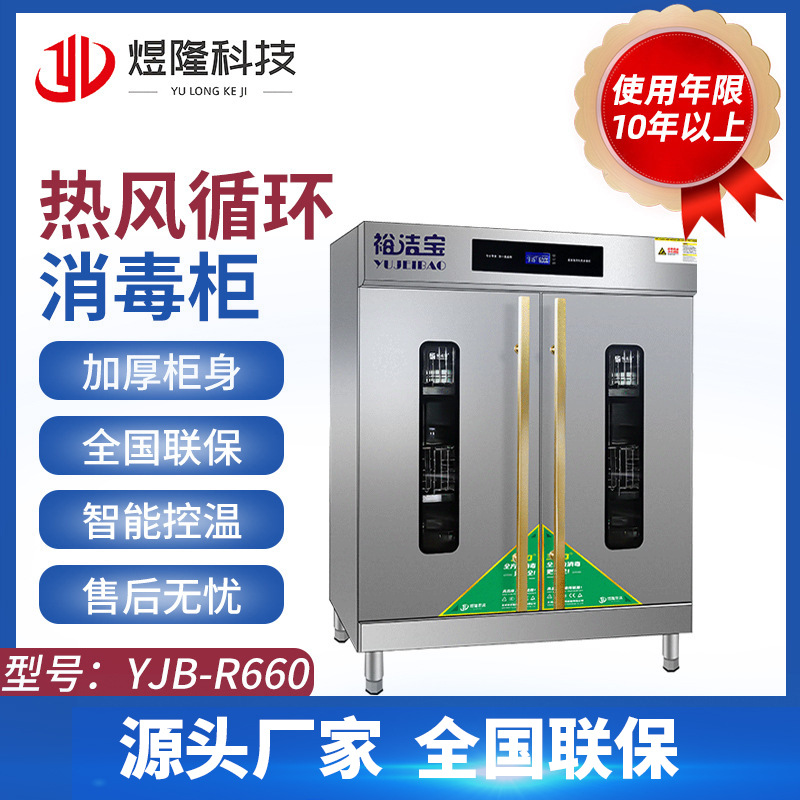 厂家供应商用热风循环消毒柜YJB-R660不锈钢大容量餐具消毒柜现货