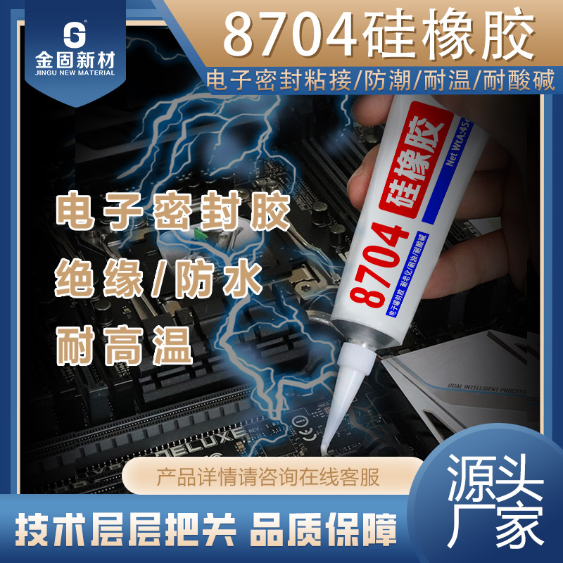 8704金固 单组份有机硅橡胶车灯电子芯片防 水粘接固定电子密封胶