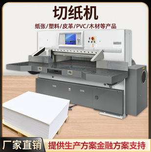 数控液压切纸机 全自动裁纸机器重型商用工业电脑程控纸张裁切机-阿里巴巴