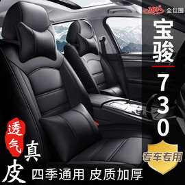 宝骏730专车专用真皮汽车座套全包五座新款老款四季座椅坐垫套