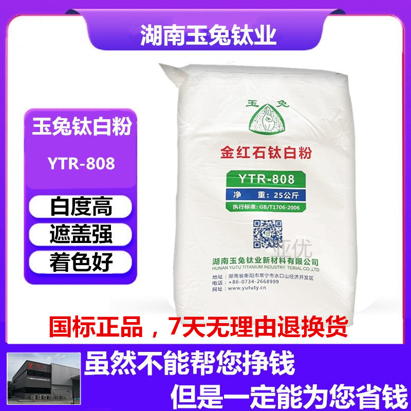 批发二氧化钛粉塑料用太白粉808钛白粉 湖南玉兔钛白粉YTR -808