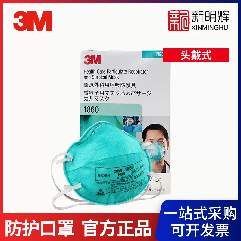 3M 1860 n95头戴式医用防护口罩防尘防颗粒物医用口罩