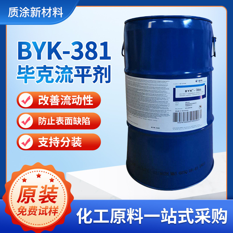 原装毕克BYK-381流平剂 用于工业汽车木器家具水性油墨涂料助剂