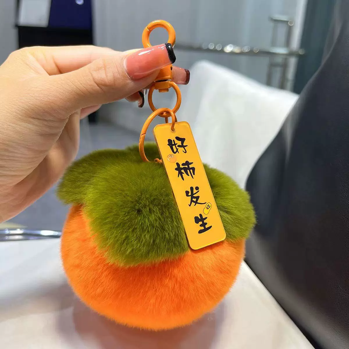 真獭兔毛小柿子汽车钥匙扣挂件ins可爱毛绒球书包包挂饰生日礼物