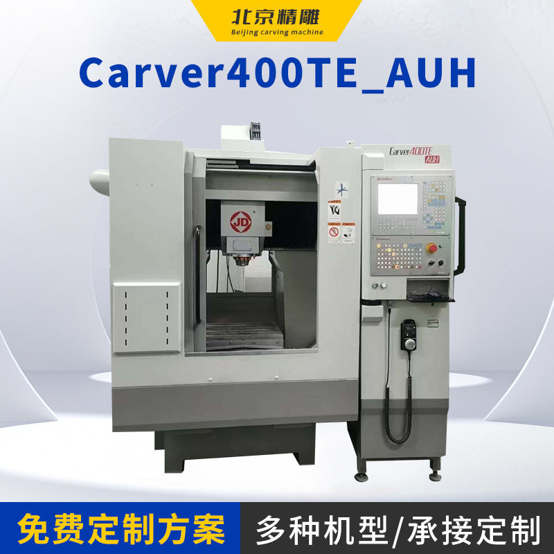 北京精雕Carver400TE-AUH数控机床  东莞数控精雕机雕刻机价格实