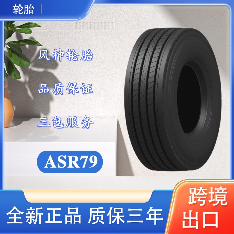 风神轮胎 11R22.5 ASR79花纹 全钢真空胎运输车货车卡车轮胎