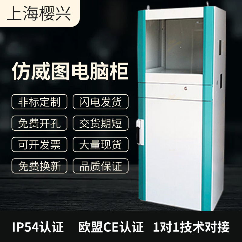 樱兴仿威图PC电脑机柜可移动数控机床工控机柜现货控制箱操作柜