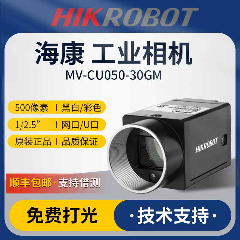 海康威视MV-CU050-30GM机器视觉自动化检测工业相机千兆网口相机