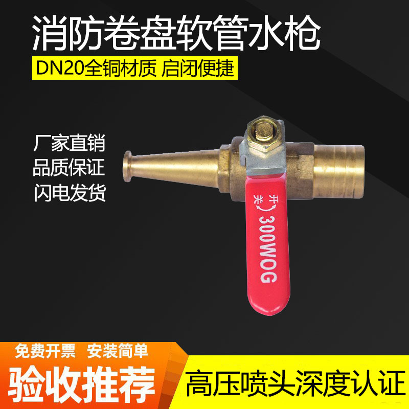 消防卷盘水枪高压水枪铜枪头DN15自救软管消防卷盘开关全铜水枪头