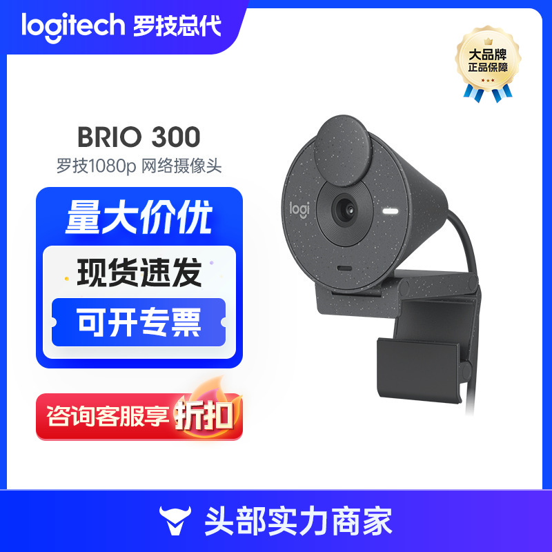罗技（Logitech）BRIO 300高清网络摄像头 电脑摄像头 直播摄像头