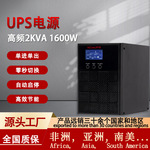 UPS电源高频2KVA1600W大功率电脑存储办公设备监控UPS不间断电源