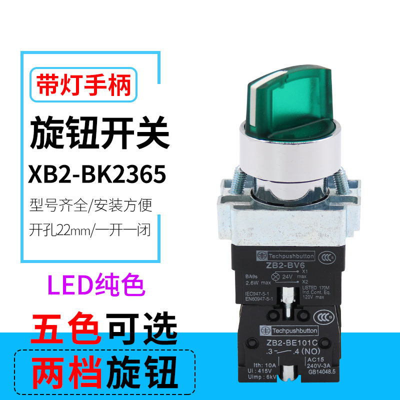 带灯LED220V旋转按钮开关XB2-BK2365两档旋转 两位选择转换开关
