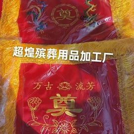 殡葬用品;装尸袋;寿衣/鞋/帽