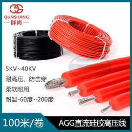 AGG硅胶高压线1平2平耐高温5/10/15/25/30kv直流0.5 2.5 平电缆